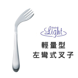 【樂活動】Light 輕量、功能型 輔助餐具(右彎叉子)