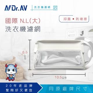 【Dr.AV】NP-001 國際 N.L洗衣機濾網(大)