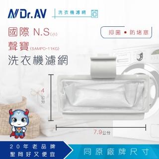 【Dr.AV】NP-002 國際 N.S小 聲寶SAMPO-11KG 洗衣機濾網