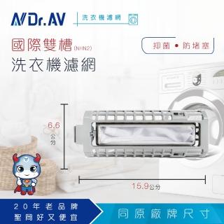【Dr.AV】NP-003 國際雙槽 NHN2 洗衣機濾網
