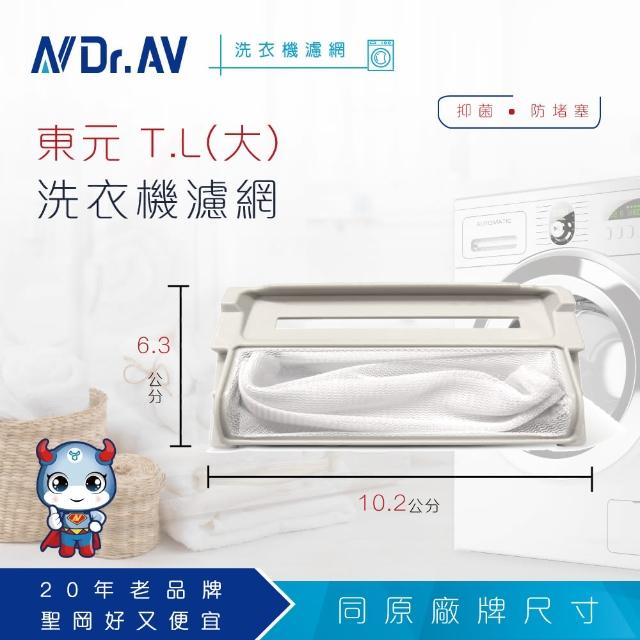 【Dr.AV】NP-005 東元 T.L 洗衣機專用濾網(大)