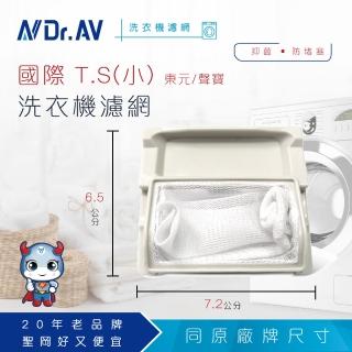 【Dr.AV】NP-006 國際 T.S 小 東元 聲寶 洗衣機濾網