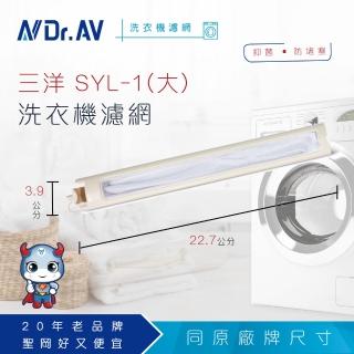 【Dr.AV】NP-009 三洋 SYL-1 洗衣機濾網