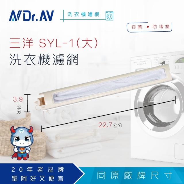 【Dr.AV】NP-009 三洋 SYL-1 洗衣機專用濾網(大)