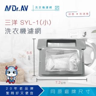 【Dr.AV】NP-010 三洋 SYL 洗衣機濾網(小)