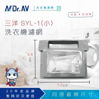 【Dr.AV】NP-010 三洋SYL 洗衣機專用濾網(小)