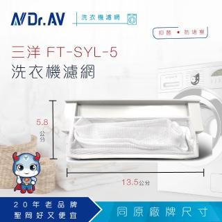 【Dr.AV】NP-014 三洋 洗衣機專用濾網(FT-SYL-5)