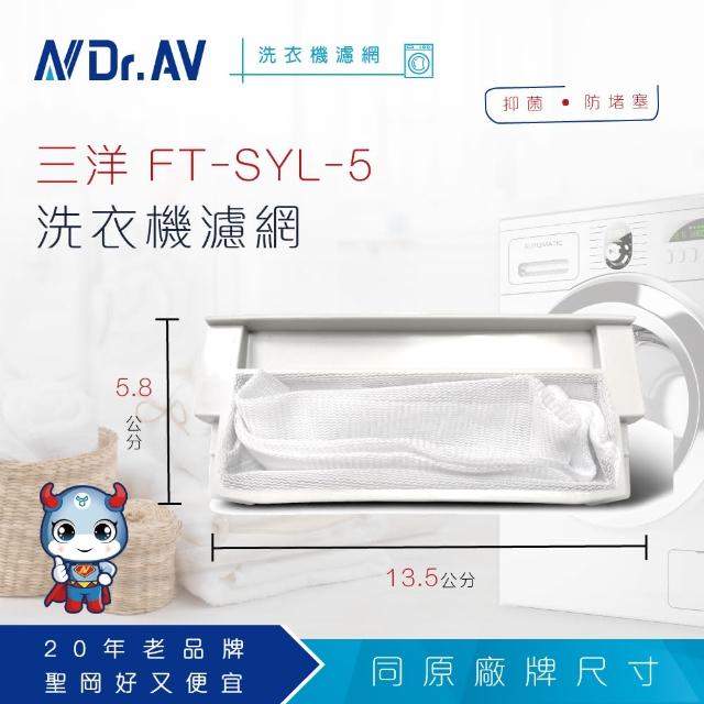 【Dr.AV】NP-014 三洋 洗衣機專用濾網(FT-SYL-5)