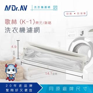 【Dr.AV】NP-015 歌林 K-1 東元 新格 洗衣機濾網