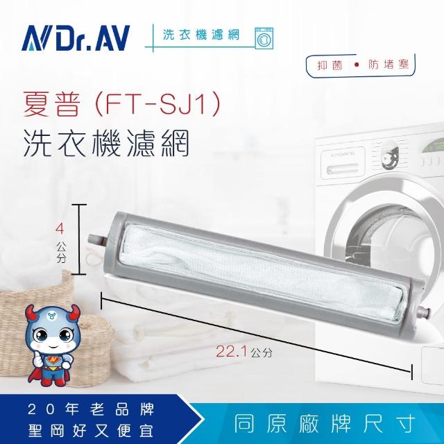 【Dr.AV】NP-016 夏普 洗衣機專用濾網(FT-SJ1)