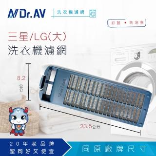 【Dr.AV】NP-018 三星 LG 洗衣機濾網(大)