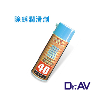 【Dr.AV】40 除鏽潤滑劑