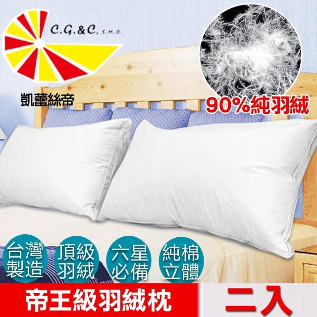 【凱蕾絲帝】台灣製造帝王級90-10立體純棉羽絨枕(2入)