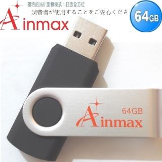 【Ainmax】黑金剛64GB 高速隨身碟(USB2.0)