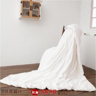 【Lust 生活寢具】6x7尺夏蠶絲100%長纖桑蠶絲被360T柔軟頂級紅牌蠶絲(白色)