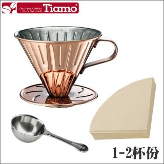 【Tiamo】0916 V01不鏽鋼圓錐咖啡濾器組-玫瑰金款(HG5033BZ)