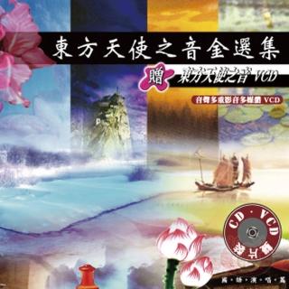 【新韻傳音】東方天使之音金選集(CD+VCD 珍藏版)