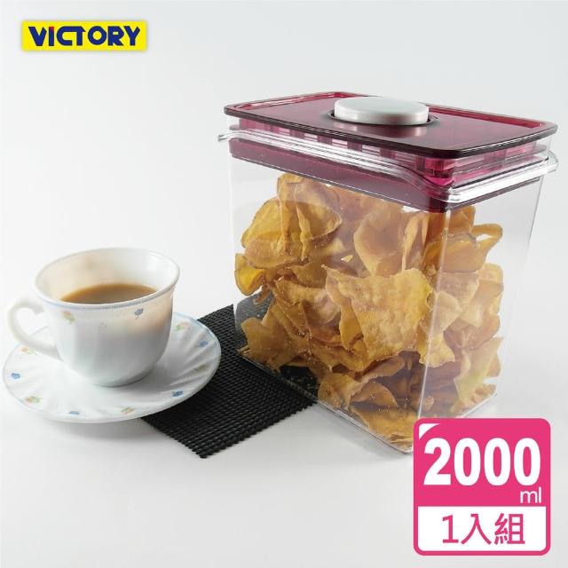 【VICTORY】ARSTO方形食物密封保鮮罐2L