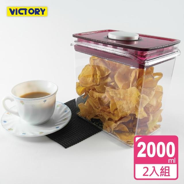 【VICTORY】ARSTO方形食物密封保鮮罐2L(2入組)