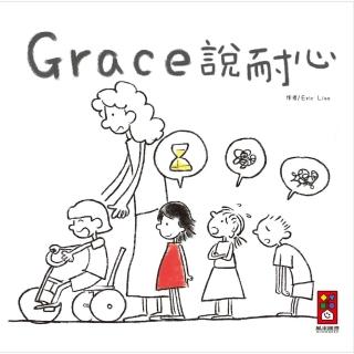 【風車圖書】Grace說耐心(中文版)