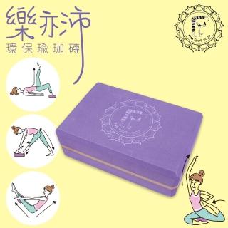 【Fun Sport yoga】樂亦沛瑜珈磚（環保材質）醉金紫(50-55度-1入)