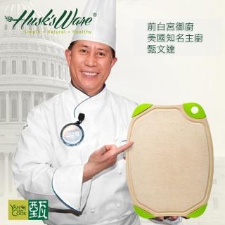 【Husk’s ware】第二代美國Husk’s ware稻殼天然無毒環保抗菌雙面砧板(中)
