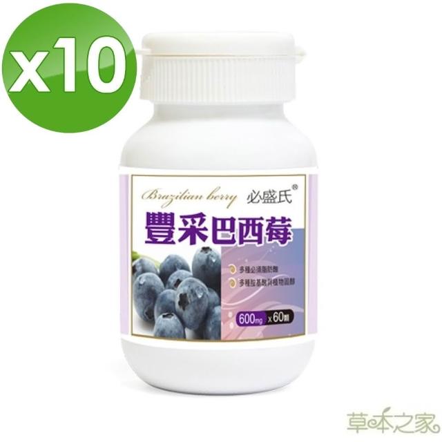 【草本之家】豐采巴西莓(60粒X10瓶)