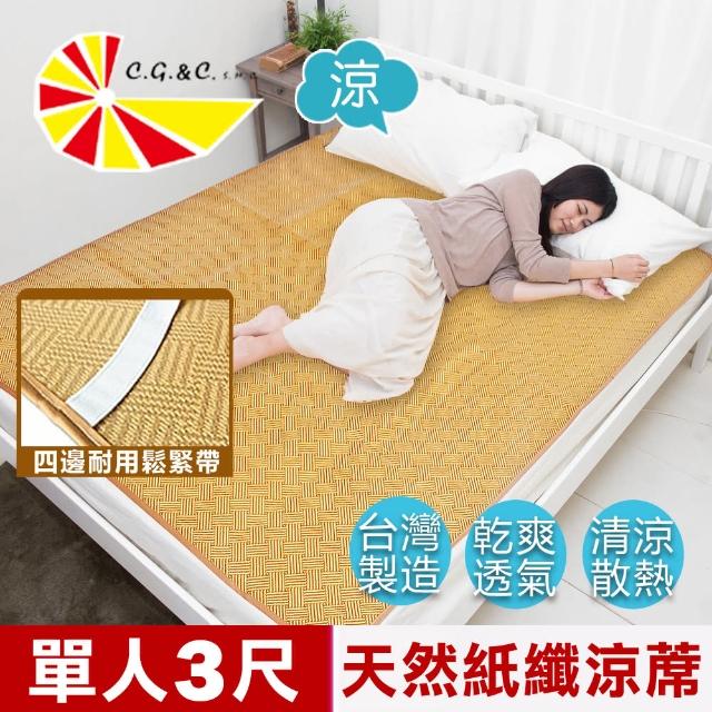 【凱蕾絲帝】台灣製造-軟床專用透氣紙纖單人涼蓆(3尺)
