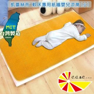 【凱蕾絲帝】台灣製造-不夾膚-舒爽紋路紙纖涼蓆(嬰兒蓆60*120)