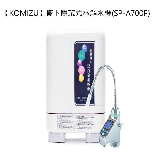 【KOMIZU】櫥下隱藏式電解水機(SP-A700P)