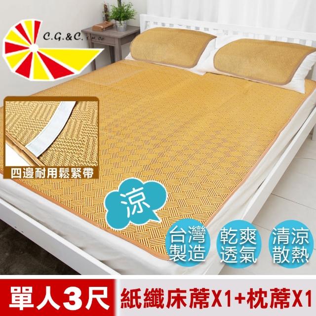 【凱蕾絲帝】台灣製造-軟床專用透氣紙纖單人涼蓆二件組(3尺-1蓆1枕)