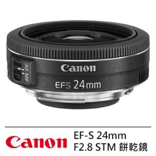 【Canon】EF-S 24mm F2.8 STM 廣角餅乾鏡--公司貨