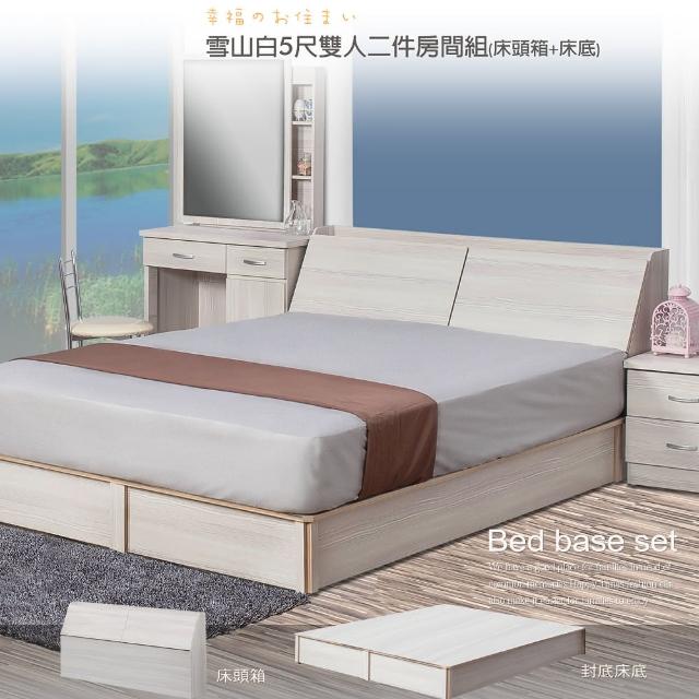 【久澤木柞】ZM雪山白5尺雙人二件式房間組(床頭箱+加強床底)