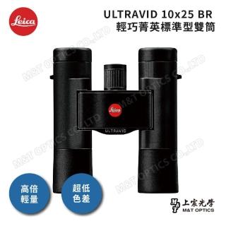 【德國徠卡LEICA】ULTRAVID 10X25BR雙筒望遠鏡(台灣總代理公司貨保固)