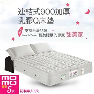 【甜美家】連結式900顆加厚乳膠Q床墊(單人3尺-贈高級舒柔枕X1)