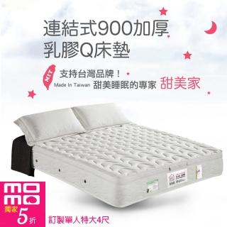 【甜美家】連結式900顆加厚乳膠Q床墊(訂製單人特大4尺-贈高級舒柔枕X1)