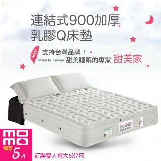 【甜美家】連結式900顆加厚乳膠Q床墊(訂製雙人特大6X7尺-贈高級舒柔枕X2)