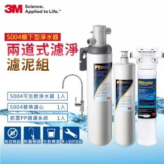 【3M】S004淨水器+1支濾心+前置PP過濾系統超值組(共含S004濾心x2+PP+原廠鵝頸頭+基本安裝)