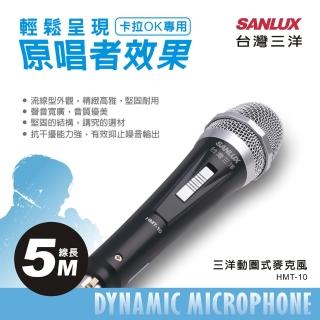 【SANLUX台灣三洋】動圈式麥克風 HMT-10