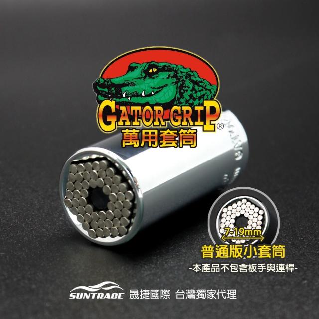 【Gator-Grip】美國專利鱷魚牌萬用工具單套筒(晟捷國際有限公司獨家代理)