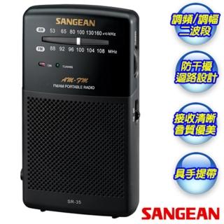 【SANGEAN 山進】二波段掌上型收音機 SR-35