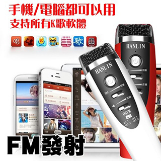【HANLIN】D8FM 正版-手機無線K歌麥克風(紅色/白色)