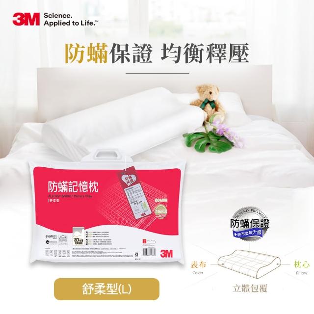 【3M】淨呼吸防蹣記憶枕(舒柔型L尺寸)