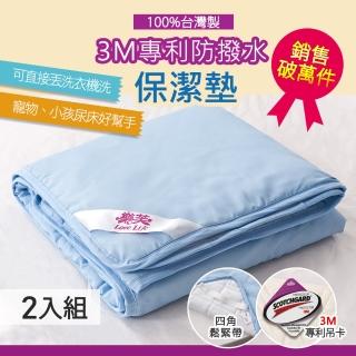 【樂芙】防潑水保潔墊平單式3M專利防撥水配方(單人兩入一組)