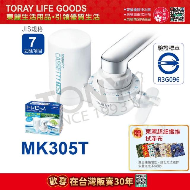 【日本東麗TORAY】迷你型切換式淨水器MK305T(公司貨品質保證)