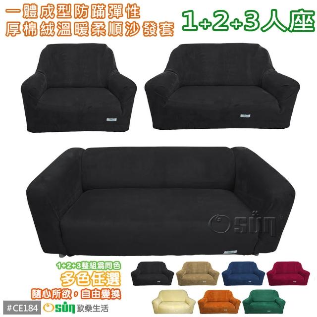 【Osun】一體成型防蹣彈性沙發套-厚棉絨溫暖柔順1+2+3人(多款任選 CE-184)