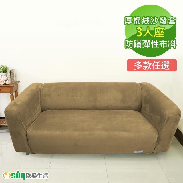 【Osun】一體成型防蹣彈性沙發套-厚棉絨溫暖柔順3人座(多款任選 CE-184)