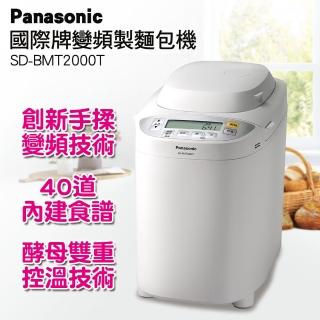 【獨家送雙好禮】Panasonic國際牌變頻製麵包機(SD-BMT2000T)