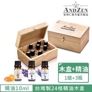 【ANDZEN】天然草本單方精油10mlx3瓶+台灣製精油木盒(可裝24瓶)