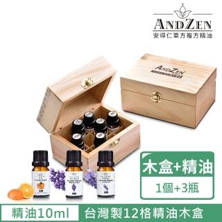【ANDZEN】天然草本單方精油10mlx3瓶+台灣製精油木盒(可裝12瓶)